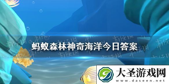 白色盲虾生活在海底热泉附近它们不怕高温吗神奇海洋1月3日答案