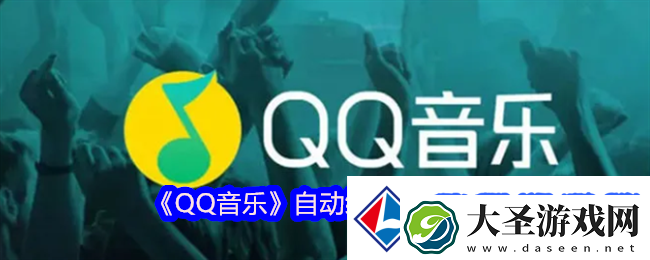 QQ音乐自动续费关闭全攻略