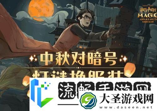 哈利波特魔法觉醒中秋灯谜怎么玩