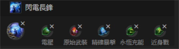 流放之路2锐眼旋风电矛bd构筑推荐