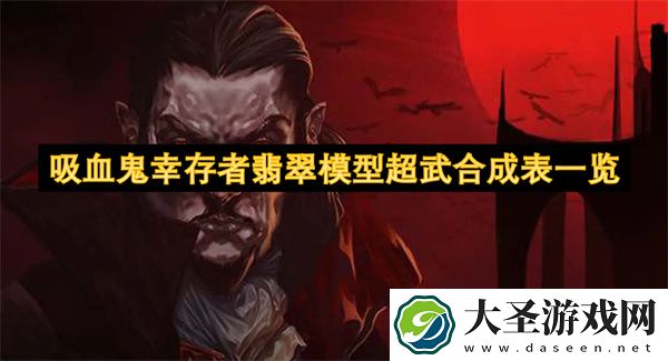 吸血鬼幸存者翡翠模型超武合成表一览