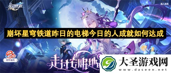 崩坏星穹铁道昨日的电梯今日的人成就如何达成