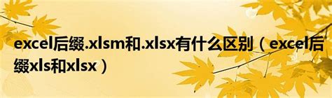 excel后缀xlsm打不开咋办excel后缀xlsx打不开