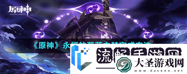 原神永恒的葱茏之梦怎么做