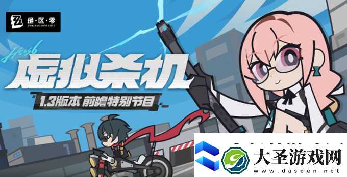 绝区零1.3版本什么时候结束