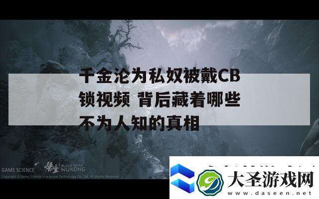 千金沦为私奴被戴CB锁视频