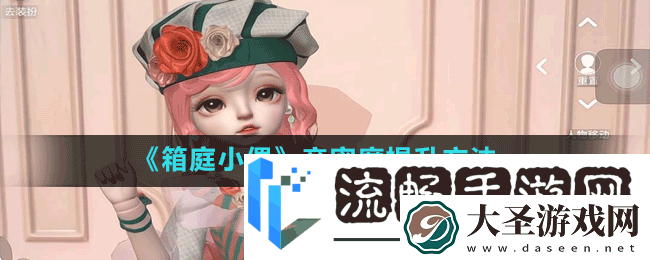 箱庭小偶怎么增加亲密度