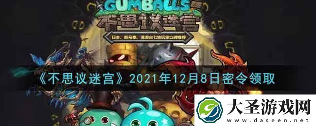 不思议迷宫12月8日神秘密令礼包码揭晓及兑换攻略