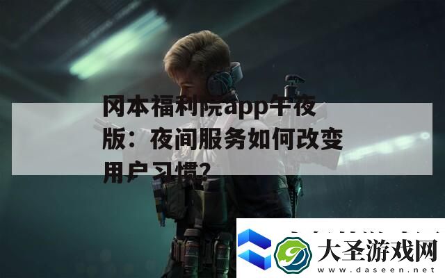 冈本福利院app午夜版