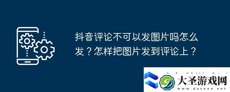 抖音评论不可以发图片吗怎么发
