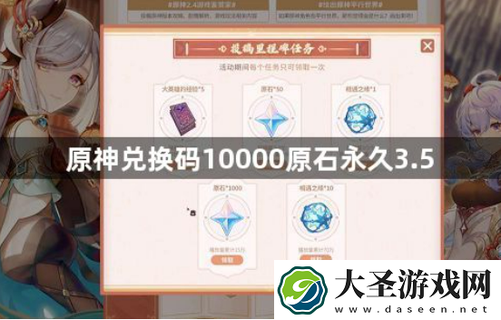 原神10000原石永久3.5兑换码有哪些