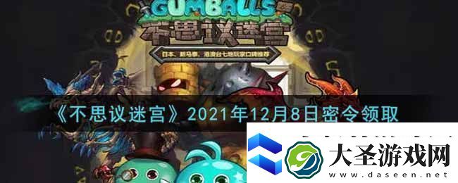 不思议迷宫12月8日神秘密令礼包码揭晓及兑换攻略