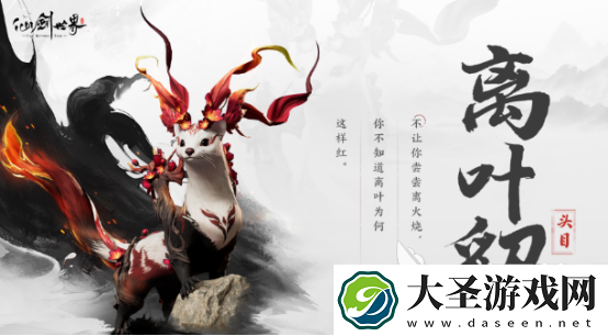 仙剑世界离叶貂怎么样