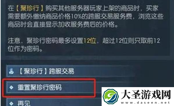 逆水寒手游聚珍行密码怎么修改