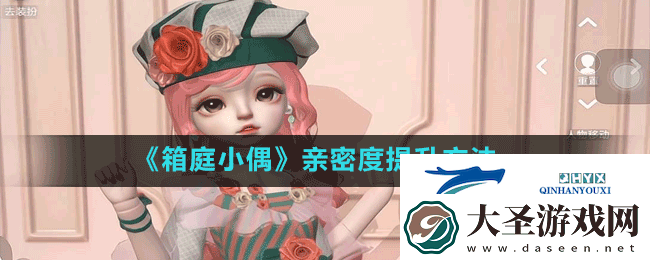 箱庭小偶怎么增加亲密度