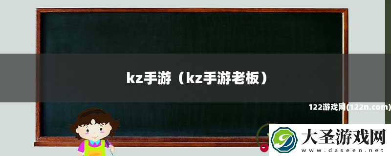 kz手游