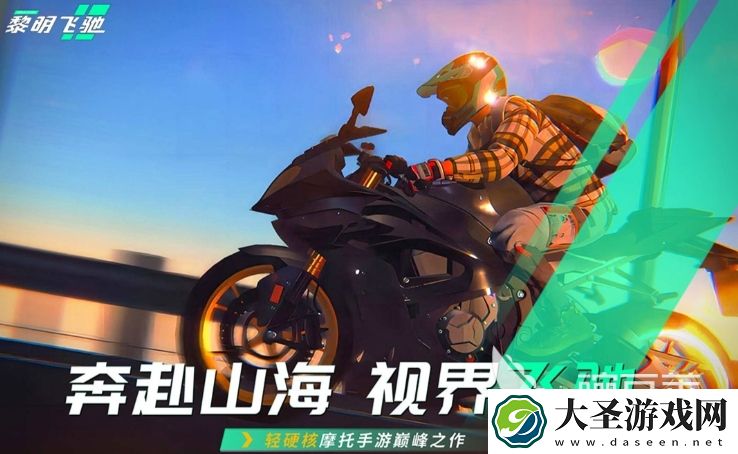 黎明飞驰快速成长方法介绍