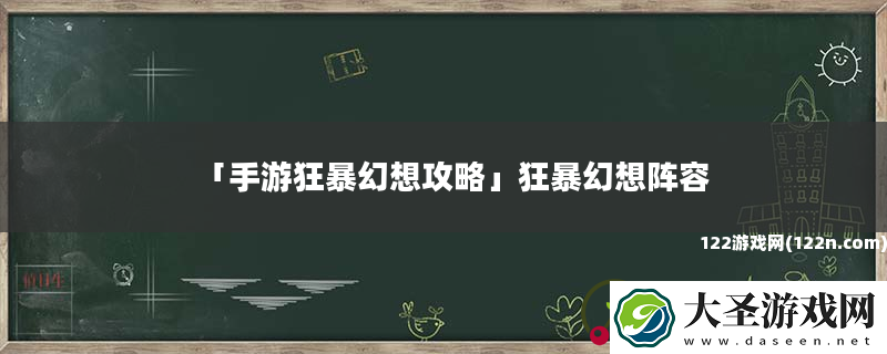 手游狂暴幻想攻略