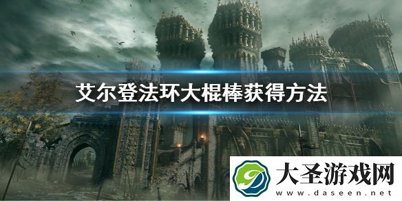 艾尔登法环大棍棒获得方法