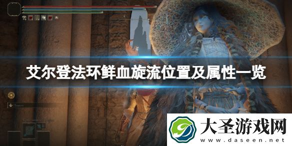 艾尔登法环鲜血旋流在哪刷