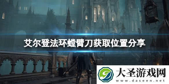 艾尔登法环螳臂刀怎么获得