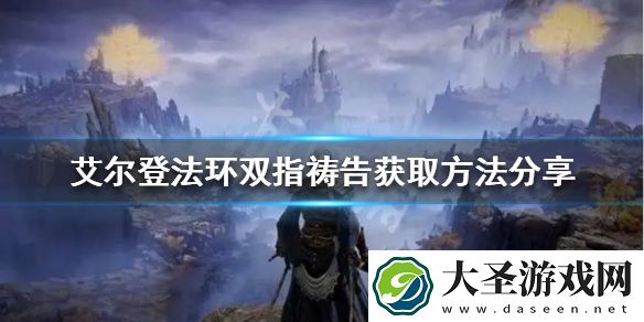 艾尔登法环双指祷告有哪些