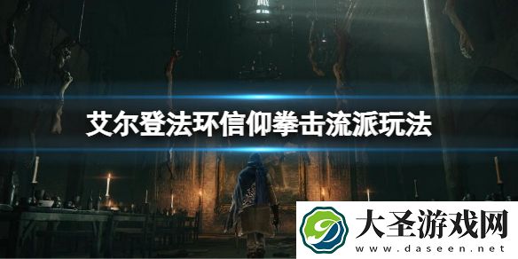 艾尔登法环信仰拳击流怎么玩