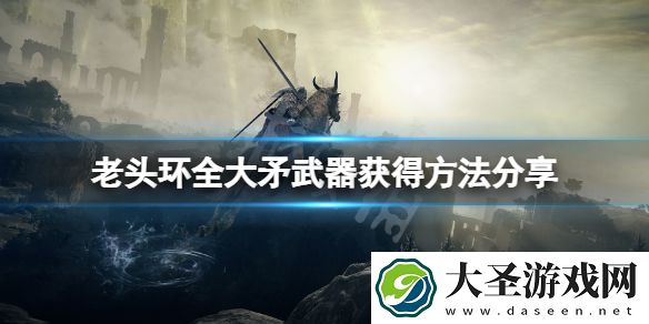 艾尔登法环大矛武器怎么获得