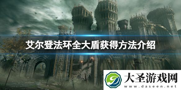 艾尔登法环大盾怎么获得