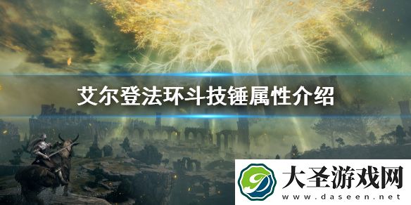 艾尔登法环斗技锤属性是什么