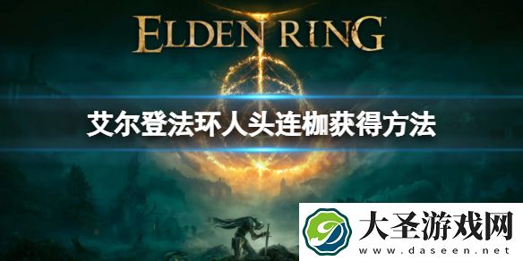 艾尔登法环人头连枷怎么获得