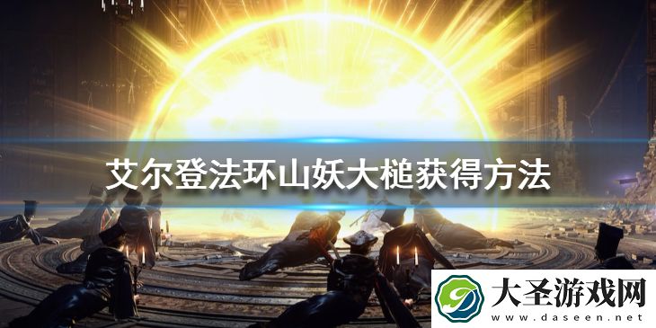艾尔登法环山妖大槌怎么样