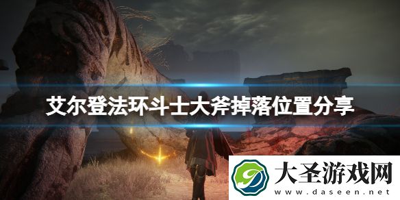 艾尔登法环斗士大斧掉落位置分享