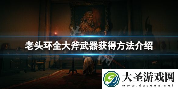 艾尔登法环大斧武器怎么获得