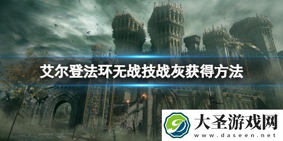 艾尔登法环无战技战灰在哪