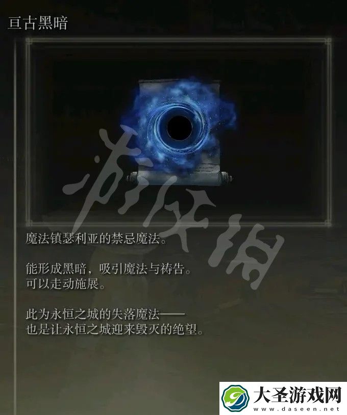 艾尔登法环亘古黑暗魔法怎么获得
