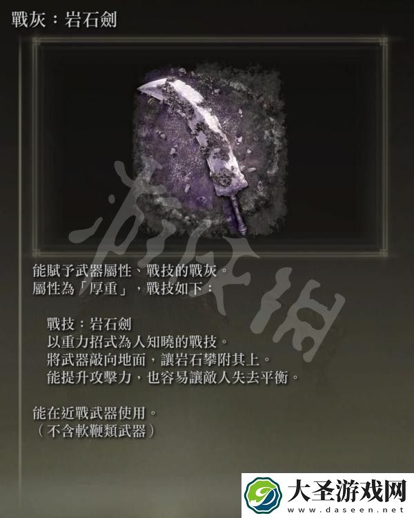 艾尔登法环岩石剑战灰怎么获得