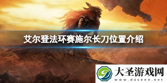艾尔登法环赛施尔长刀在哪拿