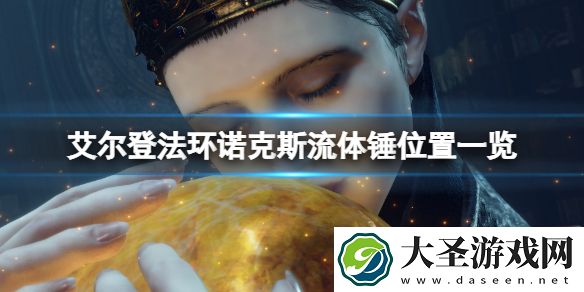 艾尔登法环诺克斯流体锤位置一览