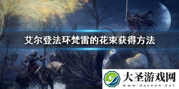 艾尔登法环梵雷的花束怎么获得