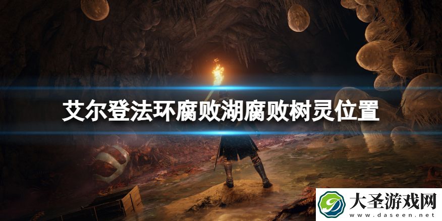 艾尔登法环腐败湖地下腐败树灵在哪