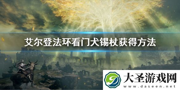 艾尔登法环看门犬锡杖获得方法