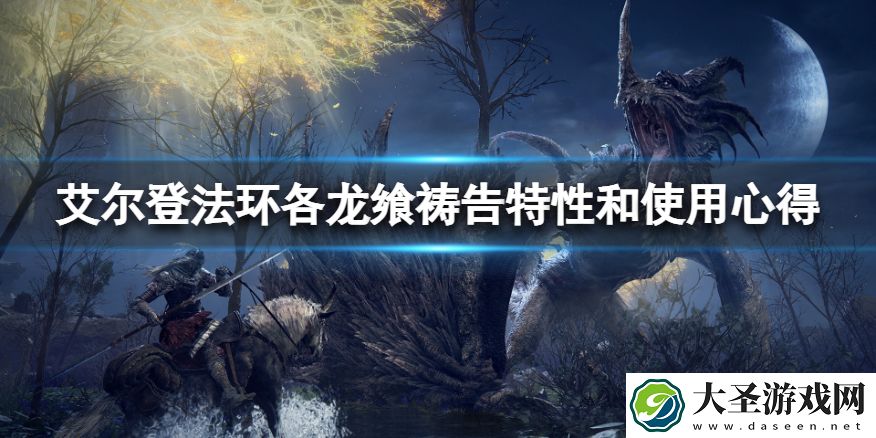 艾尔登法环龙飨祷告怎么玩