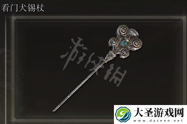 艾尔登法环看门犬锡杖获得方法