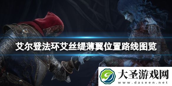 艾尔登法环艾丝缇薄翼在哪里