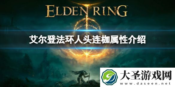 艾尔登法环人头连枷属性介绍