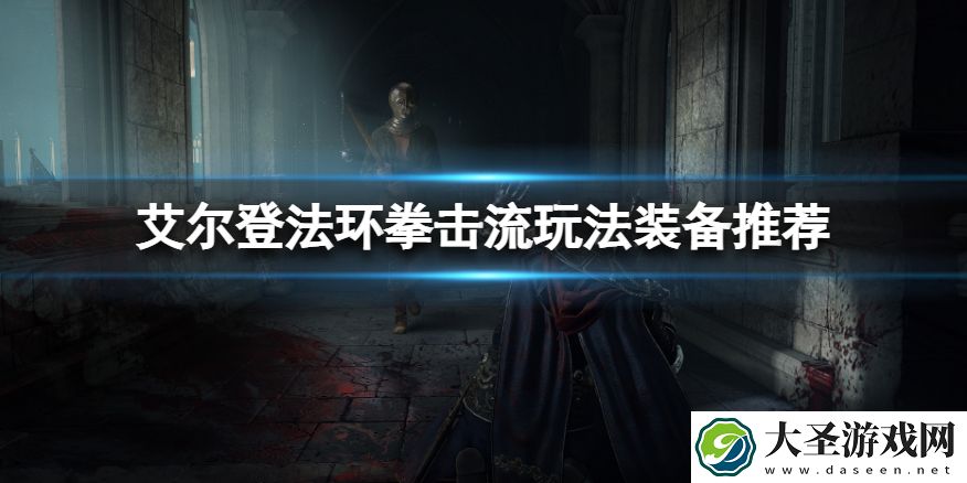 艾尔登法环拳击流怎么玩