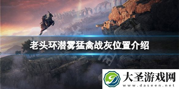 艾尔登法环潜雾猛禽战灰在哪