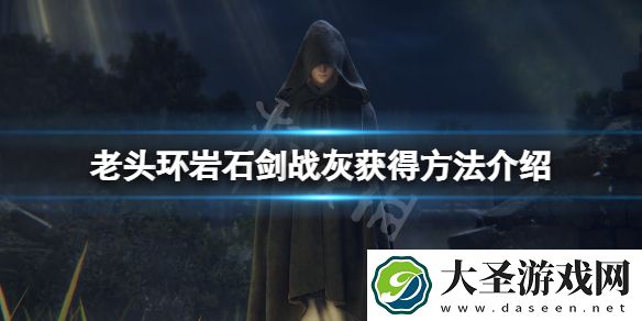 艾尔登法环岩石剑战灰怎么获得