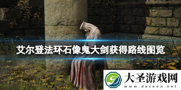 艾尔登法环石像鬼大剑怎么获得